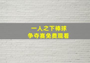 一人之下棒球争夺赛免费观看