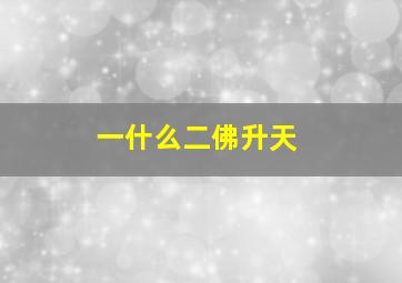 一什么二佛升天