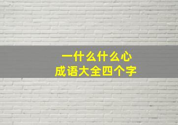 一什么什么心成语大全四个字