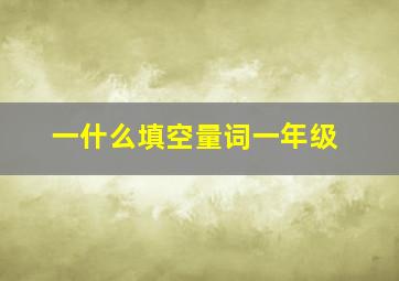 一什么填空量词一年级