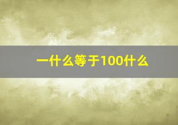 一什么等于100什么