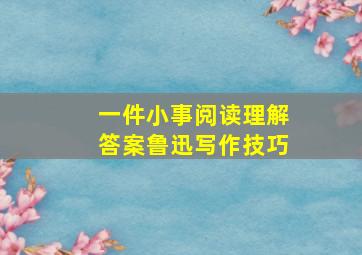 一件小事阅读理解答案鲁迅写作技巧