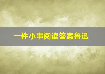 一件小事阅读答案鲁迅