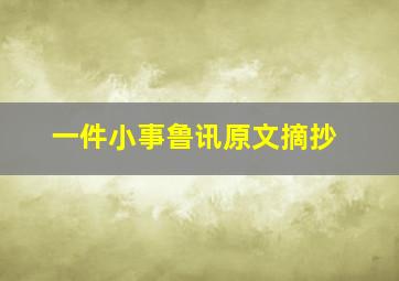 一件小事鲁讯原文摘抄