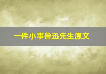 一件小事鲁迅先生原文