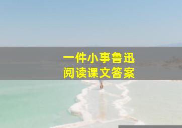 一件小事鲁迅阅读课文答案