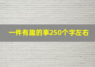 一件有趣的事250个字左右