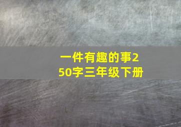 一件有趣的事250字三年级下册