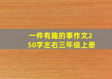 一件有趣的事作文250字左右三年级上册