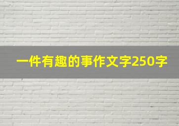 一件有趣的事作文字250字