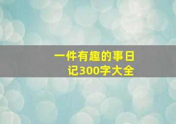 一件有趣的事日记300字大全