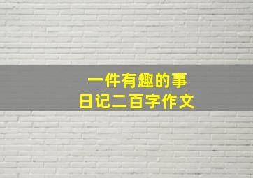 一件有趣的事日记二百字作文