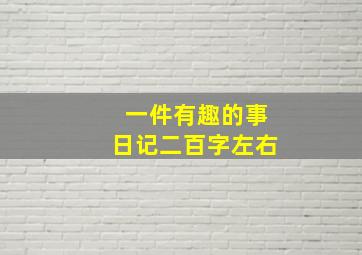 一件有趣的事日记二百字左右