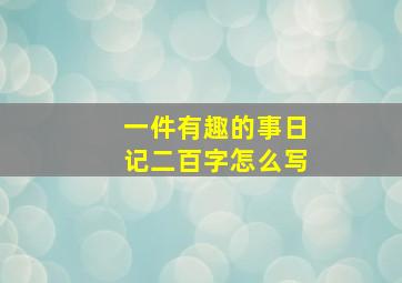 一件有趣的事日记二百字怎么写