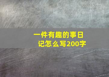 一件有趣的事日记怎么写200字