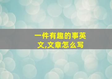 一件有趣的事英文,文章怎么写