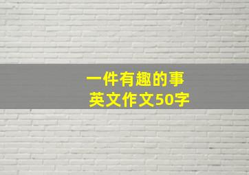 一件有趣的事英文作文50字