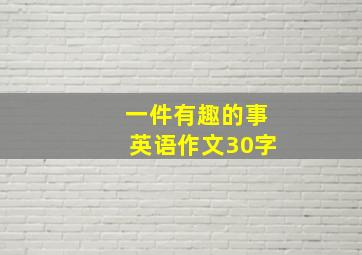 一件有趣的事英语作文30字