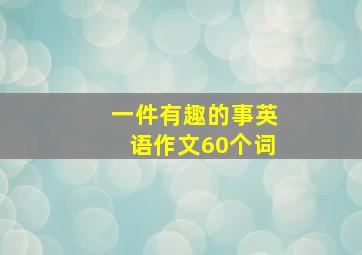 一件有趣的事英语作文60个词