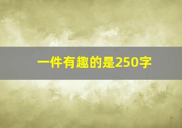 一件有趣的是250字