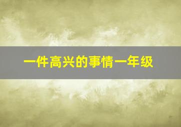 一件高兴的事情一年级