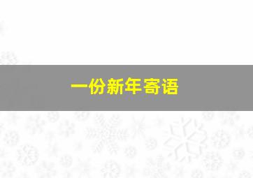 一份新年寄语