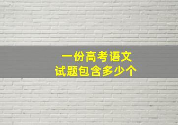 一份高考语文试题包含多少个