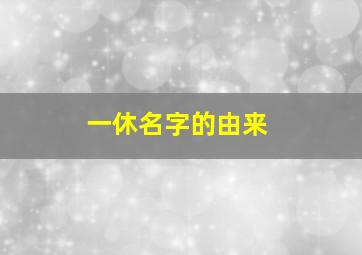 一休名字的由来