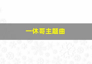 一休哥主题曲