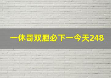 一休哥双胆必下一今天248