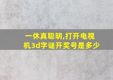 一休真聪明,打开电视机3d字谜开奖号是多少