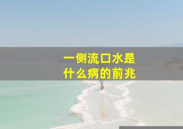 一侧流口水是什么病的前兆