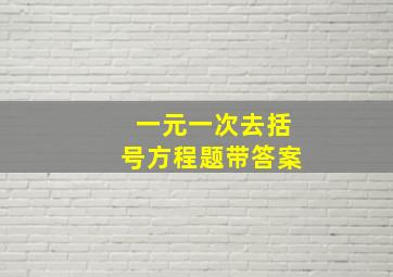 一元一次去括号方程题带答案