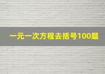 一元一次方程去括号100题