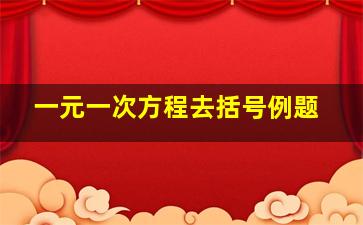 一元一次方程去括号例题