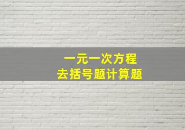 一元一次方程去括号题计算题