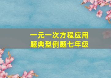 一元一次方程应用题典型例题七年级