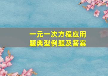 一元一次方程应用题典型例题及答案