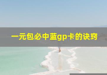 一元包必中蓝gp卡的诀窍