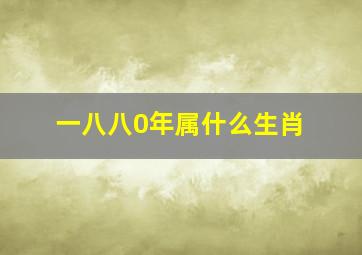 一八八0年属什么生肖