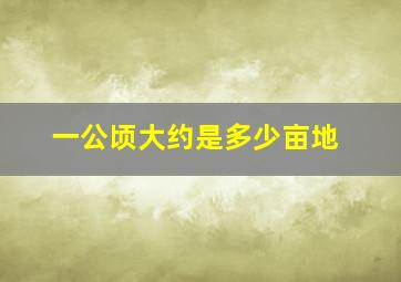 一公顷大约是多少亩地