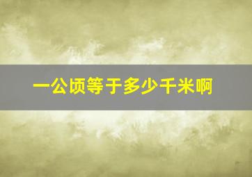 一公顷等于多少千米啊