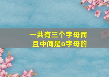 一共有三个字母而且中间是o字母的