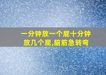 一分钟放一个屁十分钟放几个屁,脑筋急转弯