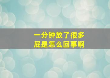 一分钟放了很多屁是怎么回事啊