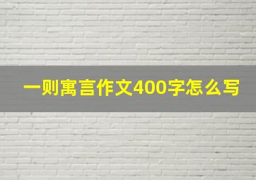 一则寓言作文400字怎么写