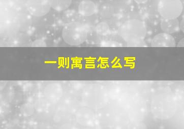 一则寓言怎么写