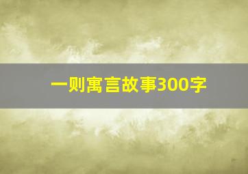 一则寓言故事300字