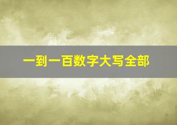 一到一百数字大写全部