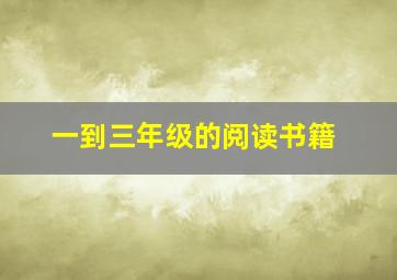 一到三年级的阅读书籍